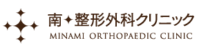 南整形外科クリニック ロゴ